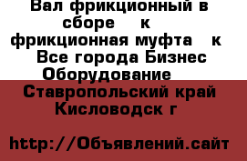 Вал фрикционный в сборе  16к20,  фрикционная муфта 16к20 - Все города Бизнес » Оборудование   . Ставропольский край,Кисловодск г.